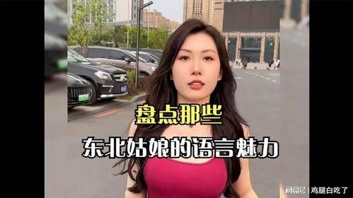 东北姑娘回应视频爆料,勇敢面对真相，展现真实自我  第3张