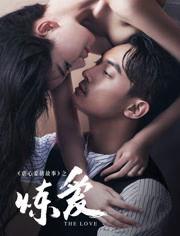 炼爱在线观看 第2张 炼爱在线观看 第2张