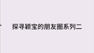 颖宝防线爆料视频下载,视频内容深度解析  第2张