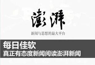 澎湃新闻今日头条爆料,揭秘今日头条最新爆料背后的真相