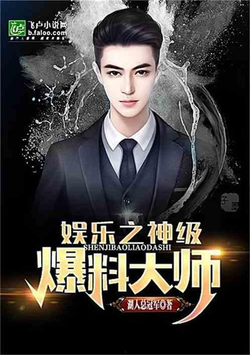 娱乐之爆料之王,揭秘爆料之王背后的故事与真相