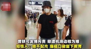 网友爆料曾轶可事件视频,机场冲突引发网友热议  第3张