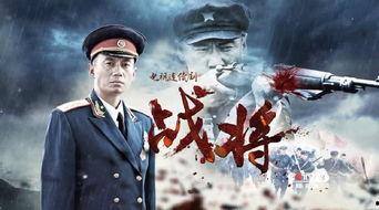 战将电视剧全集在线观看,热血传奇，烽火岁月的英勇传奇  第2张