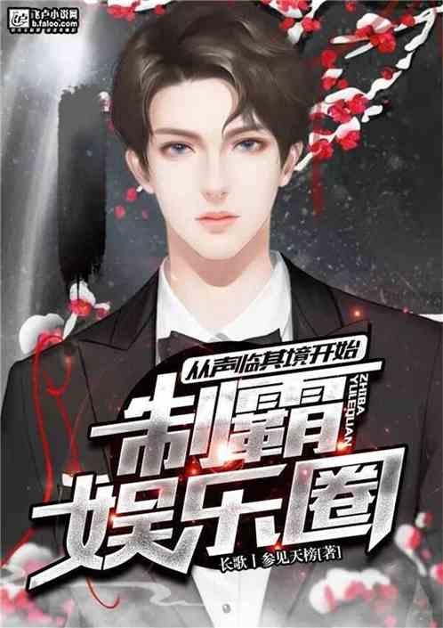 爆料娱乐圈爆笑小说,爆笑小说揭秘明星幕后趣事