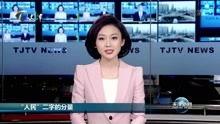 天津新闻爆料网红事件视频,揭秘背后真相 第2张 天津新闻爆料网红事件视频,揭秘背后真相 第2张
