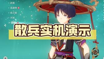 原神散兵爆料实机视频,神秘角色技能展示，游戏画面再升级