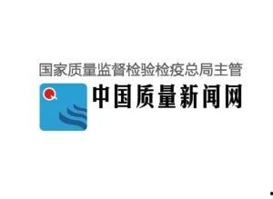 中国质量新闻网爆料,揭露行业潜规则，品质安全再引关注
