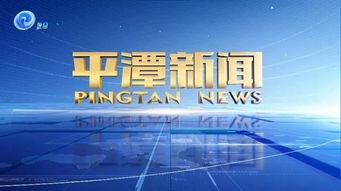 平潭新闻爆料,揭秘神秘事件背后的真相