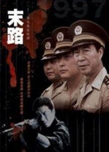 电视剧末路在线观看,生死边缘的抉择与救赎 第2张 电视剧末路在线观看,生死边缘的抉择与救赎 第2张