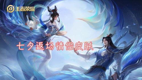 王者七夕爆料最新,神秘英雄曝光,情侣专属活动精彩纷呈 第3张 王者七夕爆料最新,神秘英雄曝光,情侣专属活动精彩纷呈 第3张