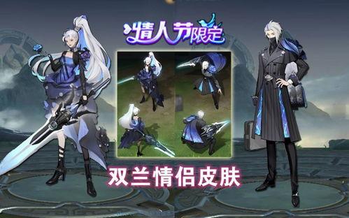 双兰情侣皮肤爆料视频,甜蜜互动，视觉盛宴