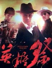 英雄祭电视剧全集在线观看爱奇艺,爱奇艺独家呈现，全景再现传奇英雄传奇