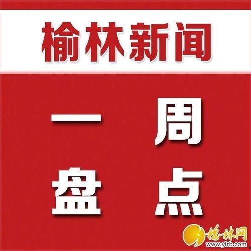 今日爆料榆林新闻,最新爆料揭示惊人真相