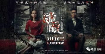 诡眼.在线观看,揭秘神秘视界的惊悚之旅