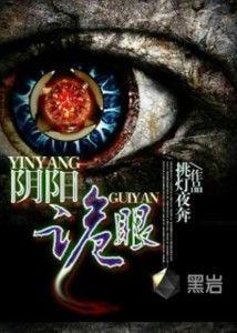 诡眼.在线观看,揭秘神秘视界的惊悚之旅  第2张