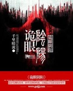 诡眼.在线观看,揭秘神秘视界的惊悚之旅  第3张