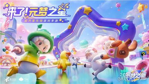 元梦之星最新活动爆料,揭秘最新活动亮点与福利