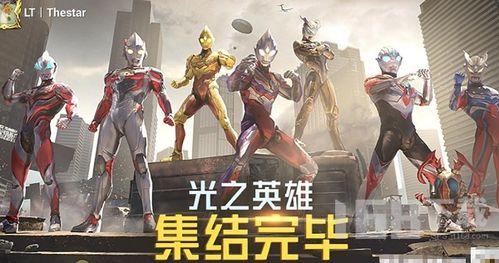 和平精英奥特曼最新爆料,神秘英雄降临,战局再掀风云 第3张 和平精英奥特曼最新爆料,神秘英雄降临,战局再掀风云 第3张