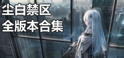 尘白禁区最新up爆料,神秘事件揭秘，真相即将揭晓！  第3张