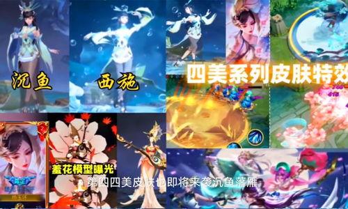 四美最新皮肤爆料图片,美艳绝伦,视觉盛宴! 第2张 四美最新皮肤爆料图片,美艳绝伦,视觉盛宴! 第2张