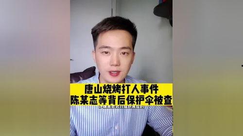 唐山打人案爆料视频最新,暴力冲突引发社会关注  第2张