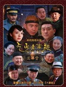 传奇大掌柜在线观看,风云变幻的商界传奇，在线观看揭秘