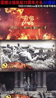 热门爆料抗战视频素材,热门爆料视频素材背后的历史真相  第2张