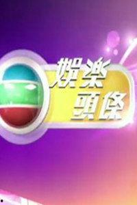 娱乐头条大爆料5,揭秘娱乐圈不为人知的秘密风暴