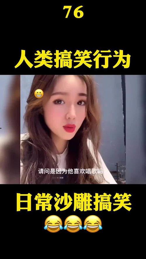 沙雕视频爆料大全最新,盘点网络热门搞笑瞬间 第2张 沙雕视频爆料大全最新,盘点网络热门搞笑瞬间 第2张