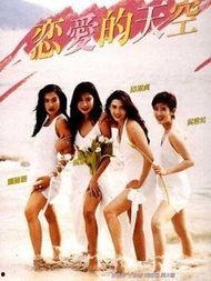 恋爱的天空在线观看 第2张 恋爱的天空在线观看 第2张