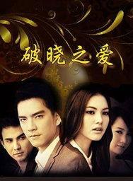 破晓之爱全集在线观看,全集在线观看，探寻爱情与命运的交织